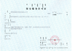 保安服務(wù)許可證